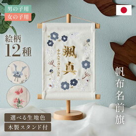 名前旗 女の子 男の子 スタンド 刺繍 節句 命名書 おしゃれ 雛祭り 初節句 五月人形 こどもの日 出産祝い 命名 誕生日 名入れ旗 生年月日入【名入れ無料】帆布 名前旗 スタンド2点セット 2色/12種類対応