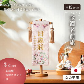 名前旗 女の子 スタンド 刺繍 節句 命名書 おしゃれ かわいい ひな人形 お雛様 ひな祭り 出産祝い 命名 誕生日 名入れ旗 生年月日入【名入れ無料】金襴名前旗 房あり スタンド3点セット 4色/3タイプ対応