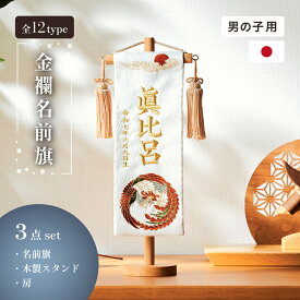 【ポイント10倍!今晩20時開始】名前旗 男の子 刺繍 命名書 おしゃれ 五月人形 コンパクト 旗 スタンド 初節句 鯉のぼり 出産祝い 命名 誕生日 名入れ旗 生年月日入【名入れ無料】金襴名前旗 房あり スタンド3点セット 3色/4タイプ対応