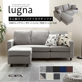 3人掛けコンパクトカウチソファ lugna(ルグナ) 8色対応 カウチソファ カウチソファー ソファ ソファー スツール L字 ロータイプ オットマン ポケットコイル 3人掛け ファブリック 合皮 シンプル おしゃれ 北欧