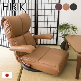 [ポイント5倍/23日20時から] [13段階リクライニング] 日本製 スーパーソフトレザー 座椅子 響 YS-C1367HR リクライニング 座椅子 布 椅子 一人掛けソファー チェア いす コンパクト チェアー 父の日ギフト