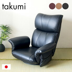 [ポイント5倍/23日20時から] [13段階リクライニング] 日本製 スーパーソフトレザー 座椅子 匠 YS-1396HR 肘掛け リクライニング 座椅子 布 椅子 一人掛けソファー チェア いす コンパクト チェアー 父の日ギフト