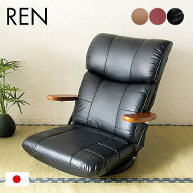 [ポイント5倍/23日20時から] [13段階リクライニング] 日本製 木肘 スーパーソフトレザー座椅子 蓮 YS-C1364 リクライニング 座椅子 布 椅子 一人掛けソファー チェア いす コンパクト チェアー 父の日ギフト