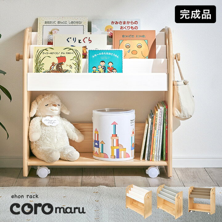 楽天市場】【7%OFFクーポン配布中】完成品 絵本ラック 絵本棚 幅70cm 
