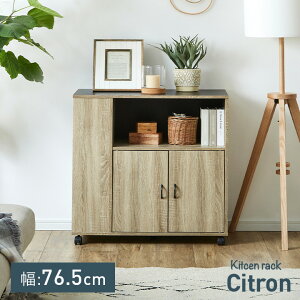 キッチンカウンター 幅77cm Citron(シトロン) キャスター付き キッチン 収納 ラック ストッカー 棚 作業台 キッチンキャビネット 77幅 食器棚 台所 ロータイプ コンパクト 引き出し収納 棚 おし