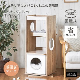 キャットタワー 棚 シェルフ 猫 スリム 木製 おしゃれ 猫タワー 猫用 回転式 爪研ぎマット付きねこタワー 大型猫 据え置き 多頭飼い シニア 猫ハウス キャットハウス 爪とぎ 省スペース 階段式 Tritto(トリット)