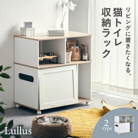 猫 トイレ 収納 シェルフ 棚 猫トイレ収納ラック トイレ隠し 猫トイレ カバー キャビネット 家具 キャスター付き おしゃれ 両開き トイレ収納 隠せる 猫砂 飛び散り防止 猫用 リビング Lullus(ルルス) 2タイプ対応