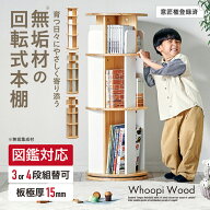 【9%OFFクーポン配布中】【図鑑対応】絵本棚 絵本ラック 回転棚 回転 回転式 スリム 大容量 木製 おしゃ…