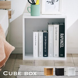 [ポイント5倍] [組み合わせ自由/スタッキング可能] キューブボックス オープンタイプ 単品 3色対応 収納家具 収納BOX 正方形 カラーボックス スタッキングボックス ディスプレイラック 木製 シンプル おしゃれ 北欧 子供部屋
