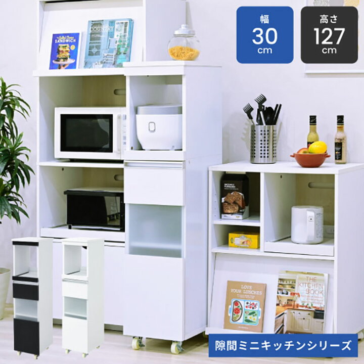 楽天市場 割引クーポン配布中 コンセント キャスター付き 隙間ミニキッチンシリーズ 家電ラック ハイタイプ 幅30cm Fkc 0003 2色対応 キッチン収納 キッチン レンジワゴン おしゃれ シンプル 収納棚 食器棚 炊飯器台 炊飯ジャー収納 家具通販のメーベル