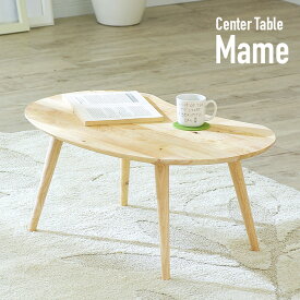 [ポイント5倍] [コンパクトサイズ] Natural Signature 天然木 センターテーブル Mame(マメ) 74x47cm テーブル コーヒーテーブル ワークデスク 木製テーブル ナチュラル 子供部屋 キッズテーブル おしゃれ