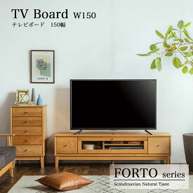 [ポイント5倍] テレビボード 幅150cm FORTO(フォルト) テレビ台 ローボード テレビラック TVボード TV台 収納付き AVラック ディスプレイ AV収納 木製 無垢