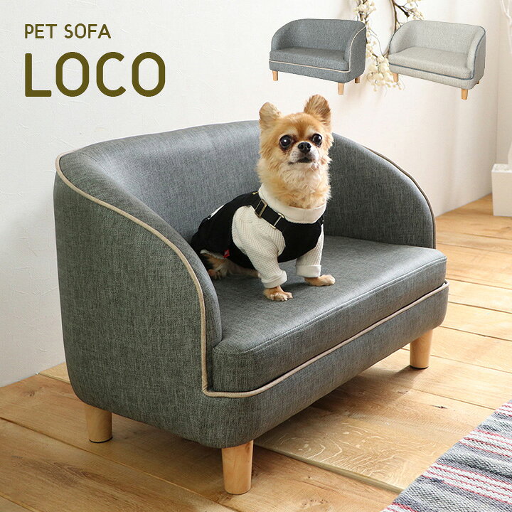 楽天市場 割引クーポン配布中 脚取り外し可 ペット用 ソファ Loco ロコ 2色対応 ソファー 犬用 猫用 Pvc 合皮 ベッド ペット ベッド 猫 犬 ペット ペット用 ペットグッズ ペット用品 猫ベッド 犬ベッド おしゃれ かわいい 家具通販のメーベル