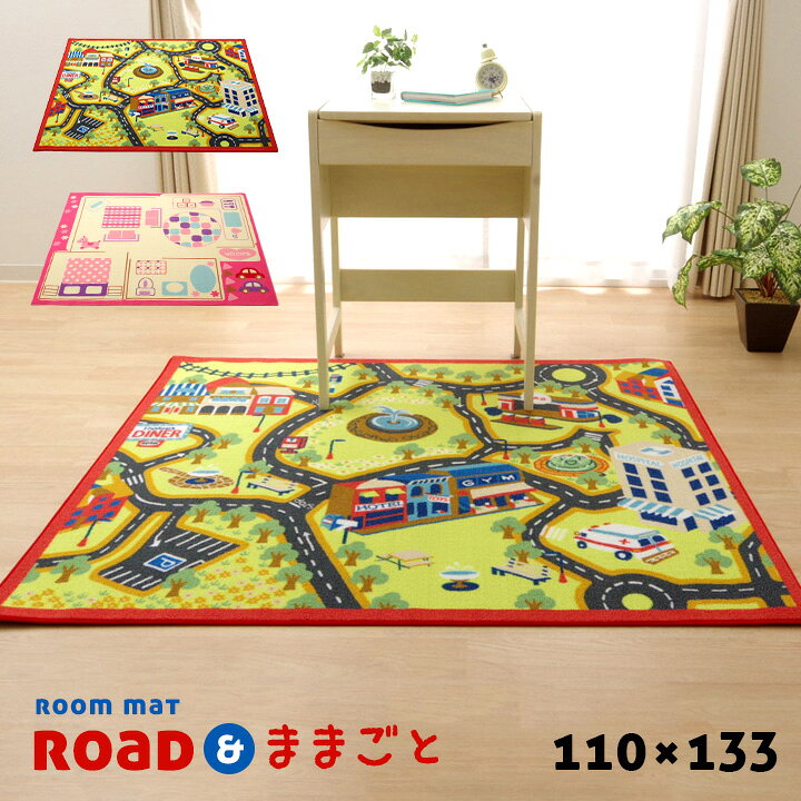 楽天市場 遊べるカーペット コンパクトサイズ ルームマット ロード ままごと 110x133cm デスクカーペット デスクマット ラグ カーペット 子供用ラグ 学習机用 学習椅子用 学習チェア用 おままごと 家具通販のメーベル