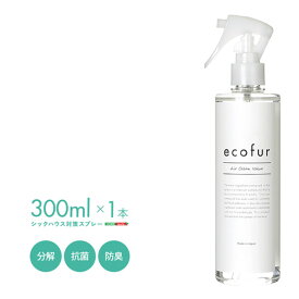 [シックハウス対策スプレー] ecofur(エコファ) 300mlx1本[公的品質評価機構のテストクリア済み] 有害物質の分解 抗菌 消臭 シックハウス症候群 ホルムアルデヒド対策 防臭 消臭剤