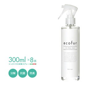 [シックハウス対策スプレー] ecofur(エコファ) 300mlx8本[公的品質評価機構のテストクリア済み] 有害物質の分解 抗菌 消臭 シックハウス症候群 ホルムアルデヒド対策 防臭 消臭剤