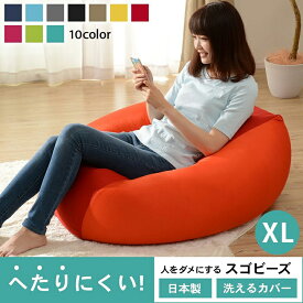 [ポイント5倍] [日本製/洗濯可能] 人をダメにするスゴビーズ XLサイズ 10色対応 クッション 大きい 座椅子 ソファ 1人用 フロアソファ スツール ローソファー おしゃれ かわいい 人気 カバー カバーリング