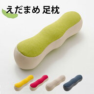【ポイント10倍!15日20時〜23:59】【日本製】えだまめ足枕 5色対応 足まくら フットピロー ビーズクッシ…