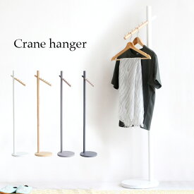 ハンガーラック Crane hanger(クレーンハンガー) 4色対応 ホワイト ナチュラル ハンガー ポールハンガー ハンガーポール 木製 ラバーウッド コートかけ 洋服掛け 帽子掛け コンパクト スリム 玄関 寝室 リビング