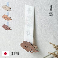 神札スタンド ＜神棚 雲＞ 3色対応 神棚 日本製 壁掛け 神札立て 御札受け 雲型 神札ホルダー お守り 祈…