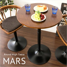 [ポイント5倍/4日20時から] [丸型テーブル] ハイテーブル MARS(マルス) KNT-J1062 カウンターテーブル バーテーブル カフェテーブル ラウンドテーブル テーブル 丸型 円形 木製 モダン