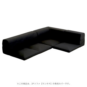 【ポイント9倍!今晩20時開始!】日本製 ソファーカバー 洗える ウォッシャブル 3Pソファカバー カバー単体 カバーリング おしゃれ ファブリック シンプル フロアソファ コーナーソファ Lanta