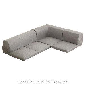 【ポイント9倍!今晩20時開始!】日本製 ソファーカバー 洗える ウォッシャブル 3Pソファカバー カバー単体 カバーリング おしゃれ ファブリック シンプル フロアソファ コーナーソファ Lanta