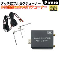 フルセグタッチ式地デジチューナー androidカーナビ専用 フルセグ地デジチューナー USB接続TV受信