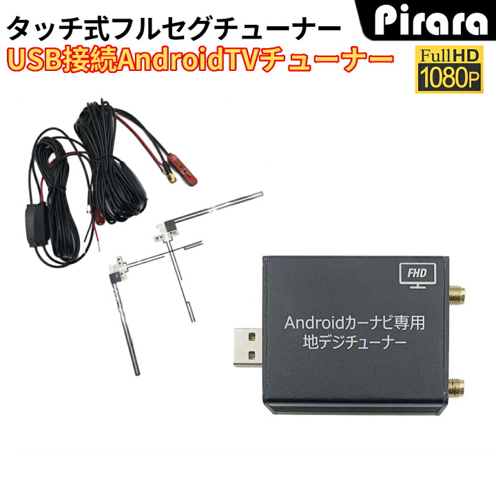 楽天市場】フルセグタッチ式地デジチューナー androidカーナビ専用 