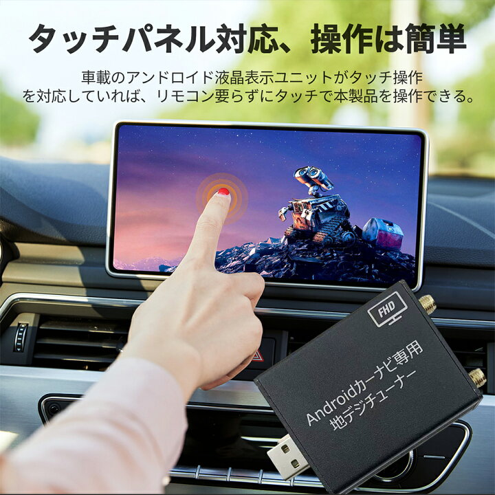 楽天市場】フルセグタッチ式地デジチューナー androidカーナビ専用 