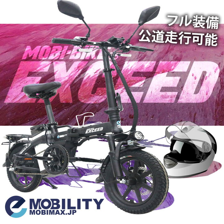 楽天市場】【公道走行完全装備】フル電動自転車 14インチ MOBI-BIKE36 