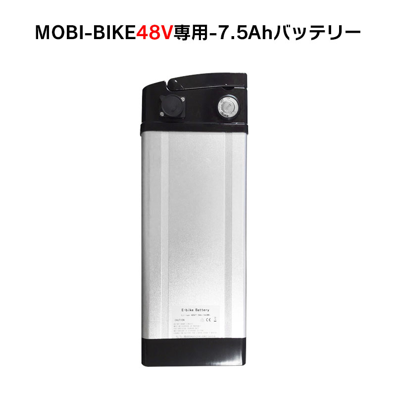 モビバイク48専用バッテリー 【国産】 フル電動自転車 MOBI-BIKE48専用 最大92%OFFクーポン 48V7.5Ahリチウムバッテリー