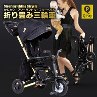 Q PLAY NOVA GOLD 限定モデル 三輪車 折りたたみ かじとり ペダルフリー ハンドルフリー サンシェード 折…