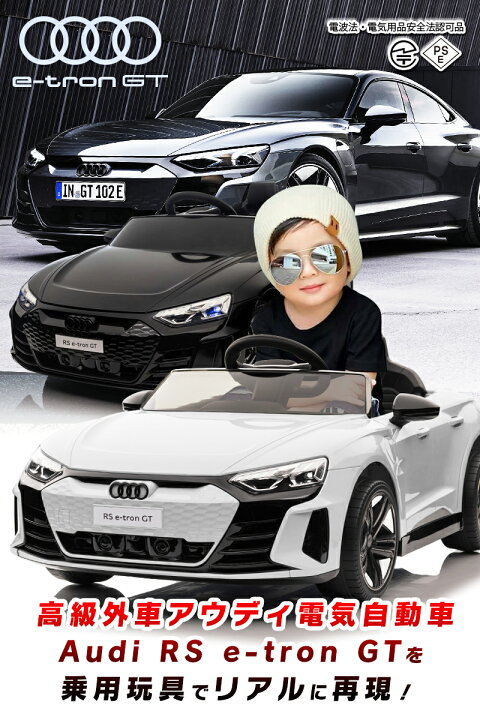 楽天市場】乗用ラジコン Audi RS e-tron GT アウディ イートロン 