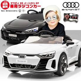 乗用ラジコン Audi RS e-tron GT アウディ イートロン ライセンス ペダルとプロポで操作可能 電動ラジコンカー 乗用玩具 子供 おもちゃ ラジコンカー 電動乗用玩具 電動乗用ラジコンカー [アウディ GT]