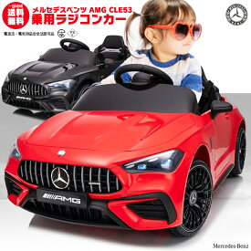 乗用ラジコン BENZ AMG CLE53 メルセデスベンツ mercedes-benz ペダルとプロポで操作可能な電動ラジコンカー 乗用玩具 子供が乗れるラジコンカー 電動乗用玩具 電動乗用ラジコンカー [ リングガール リングボーイ ]