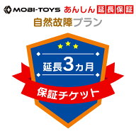 モビトイズあんしん延長保証（3ヵ月延長自然故障プラン）当店の乗用ラジコンと同時注文限定◆単品購入は…