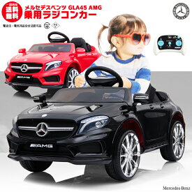 乗用ラジコン BENZ GLA45 AMG ベンツ正規ライセンス品のハイクオリティ ペダルとプロポで操作可能な電動ラジコンカー 乗用玩具 子供が乗れるラジコンカー 電動乗用玩具 電動乗用ラジコンカー [ リングガール リングボーイ ] 本州送料無料