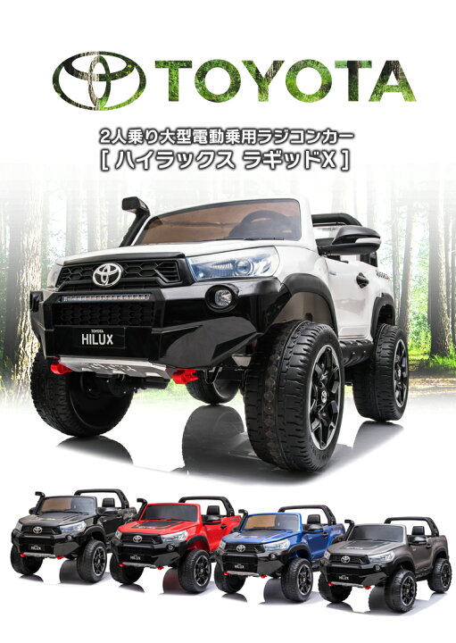 楽天市場】史上最強の4WD 乗用玩具乗用ラジコン TOYOTA HILUX RUGGED 