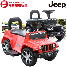 電動乗用玩具 乗用玩具 車 ジープ ラングラー ルビコン JEEP WRANGLER RUBICON 正規ライセンス品のハイクオリティ 足けり乗用 電動カー 押し車 子供が乗れる 本州送料無料 電動ジープミニ