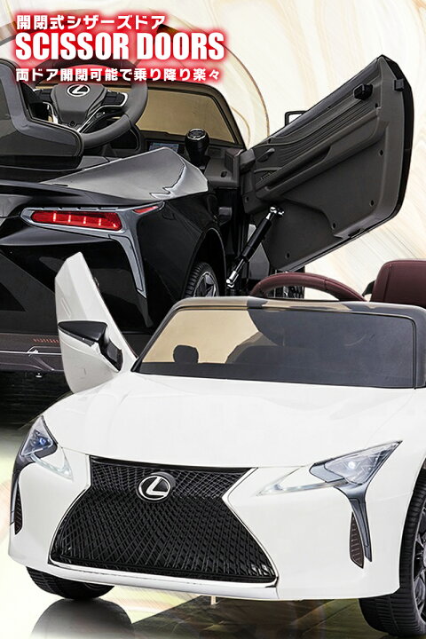 楽天市場】乗用ラジコン レクサス（LEXUS）LC500 ライセンス ペダルと 