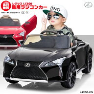 乗用ラジコン レクサス（LEXUS）LC500 ライセンス ペダルとプロポで操作可能 電動ラジコンカー 乗用玩具 …