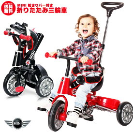 ★期間限定特価★三輪車 MINI ミニ 舵取り三輪車 スマートバー付き 折りたたみ三輪車 手押し車 手押し棒 折り畳み三輪車 舵取り手押し棒付き三輪車 10インチ ミニベビー 正規ライセンス [RSZ3003]