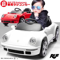 乗用玩具 乗用ラジコン ルーフ RUF CTR Anniversary 997 ペダルとプロポで操作可能 電動ラジコンカー 子…