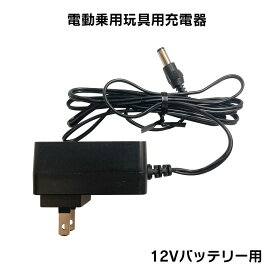 電動乗用ラジコンカー パーツ 【 12Vバッテリー用充電器 】補修に 乗用玩具 電動乗用ラジコン用パーツ 電動乗用玩具