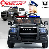 乗用ラジコン RAM REBEL 1500 ラム レベル パトカー パトロールカー ポリストラック はたらく車 なりきり…