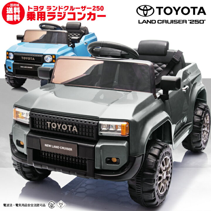 楽天市場】乗用玩具乗用ラジコン TOYOTA LAND CRUISER 250 トヨタ 