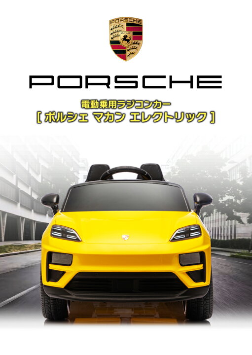楽天市場】乗用玩具 乗用ラジコン Porsche Macan electric ポルシェ 