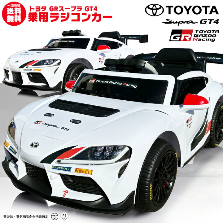 楽天市場】乗用玩具乗用ラジコン トヨタ スープラ TOYOTA GR Supra GT4 