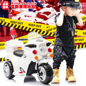 乗用玩具 白バイ POLICE MOTORCYCLE ポリスモーターサイクル 警察 パトロール 電動乗用玩具 ペダルで簡単操作可能な電動カー 電動乗用玩具 乗用玩具 子供が乗れる